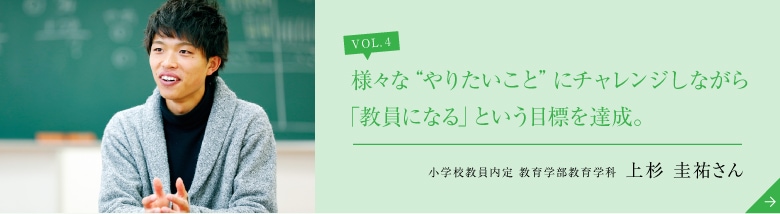 様々な“やりたいこと”にチャレンジしながら「教員になる」という目標を達成。